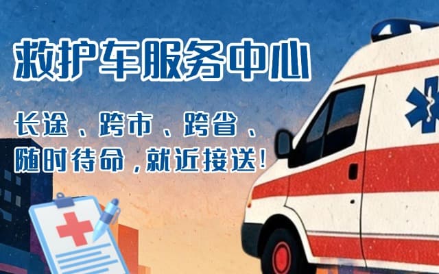 惠东救护车出租